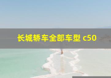 长城轿车全部车型 c50